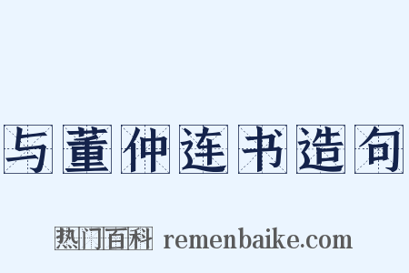 与董仲连书造句是什么意思的图片